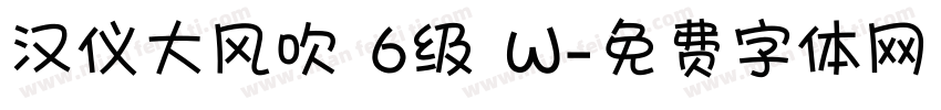 汉仪大风吹 6级 W字体转换